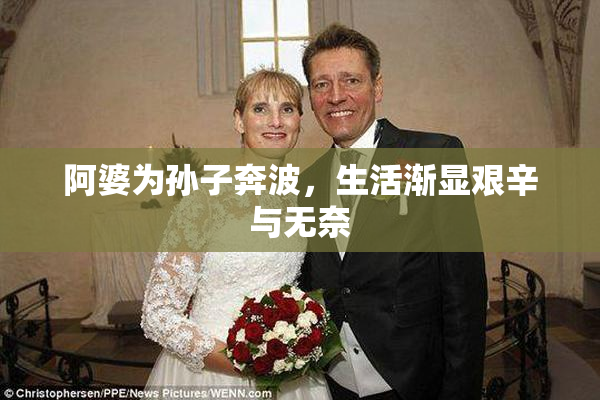 阿婆为孙子奔波，生活渐显艰辛与无奈