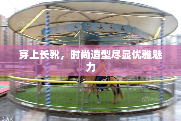 穿上长靴，时尚造型尽显优雅魅力