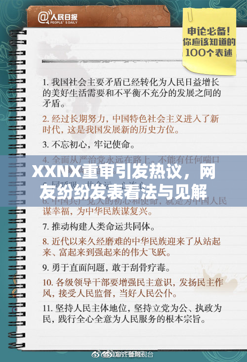 XXNX重审引发热议，网友纷纷发表看法与见解
