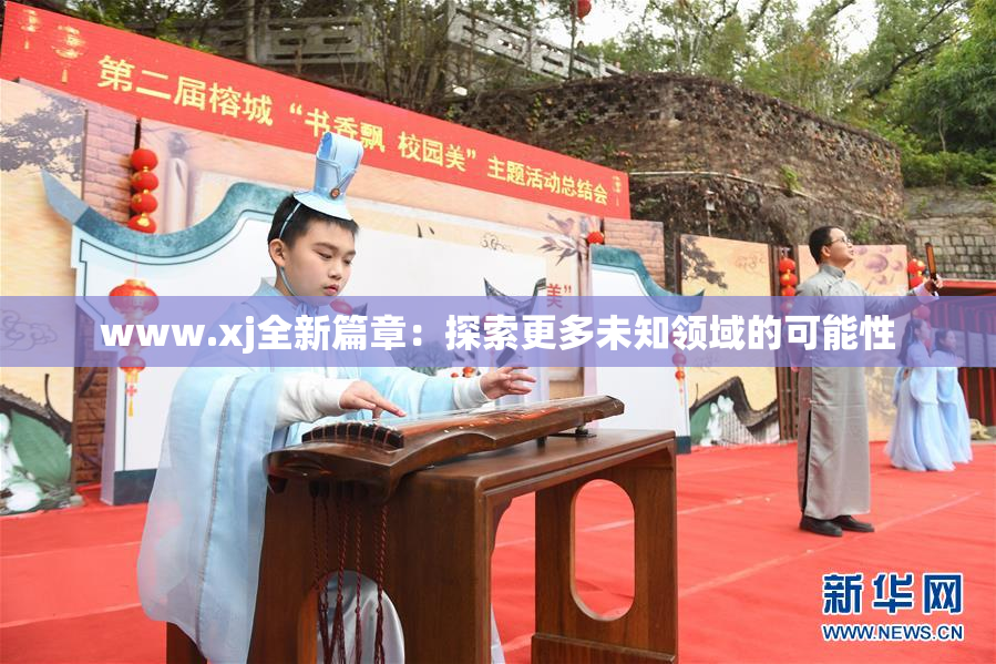 www.xj全新篇章：探索更多未知领域的可能性