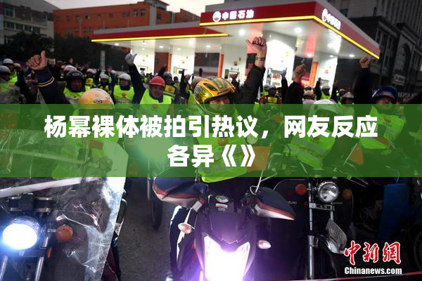 杨幂裸体被拍引热议，网友反应各异《》