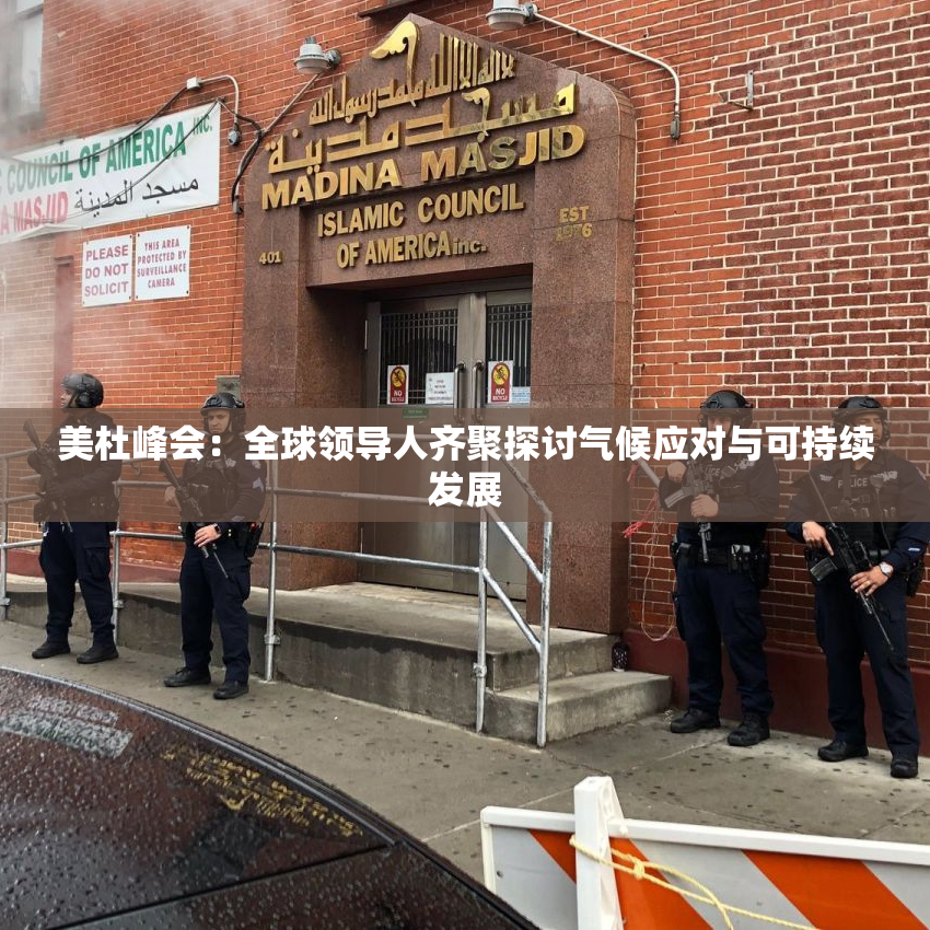 美杜峰会：全球领导人齐聚探讨气候应对与可持续发展