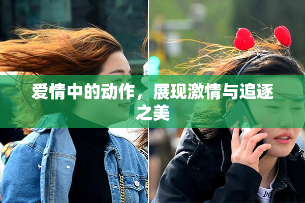爱情中的动作，展现激情与追逐之美