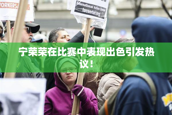 宁荣荣在比赛中表现出色引发热议！