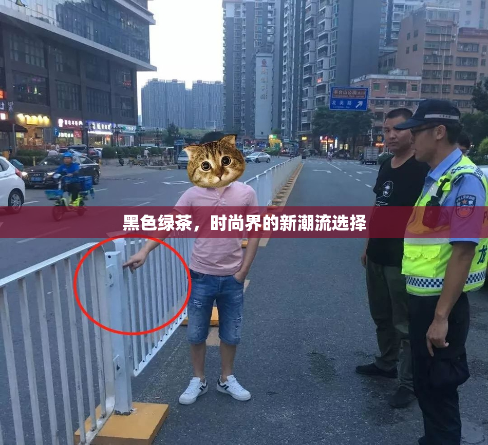 黑色绿茶，时尚界的新潮流选择