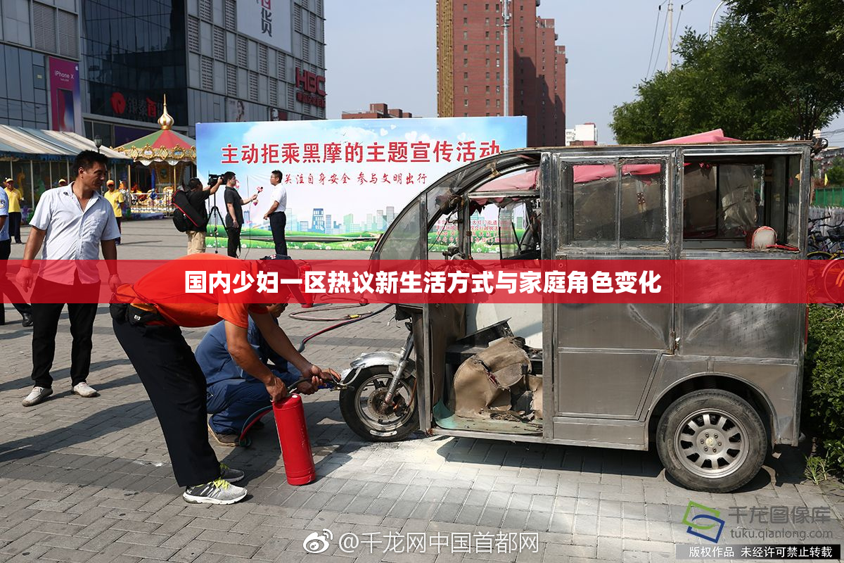 国内少妇一区热议新生活方式与家庭角色变化