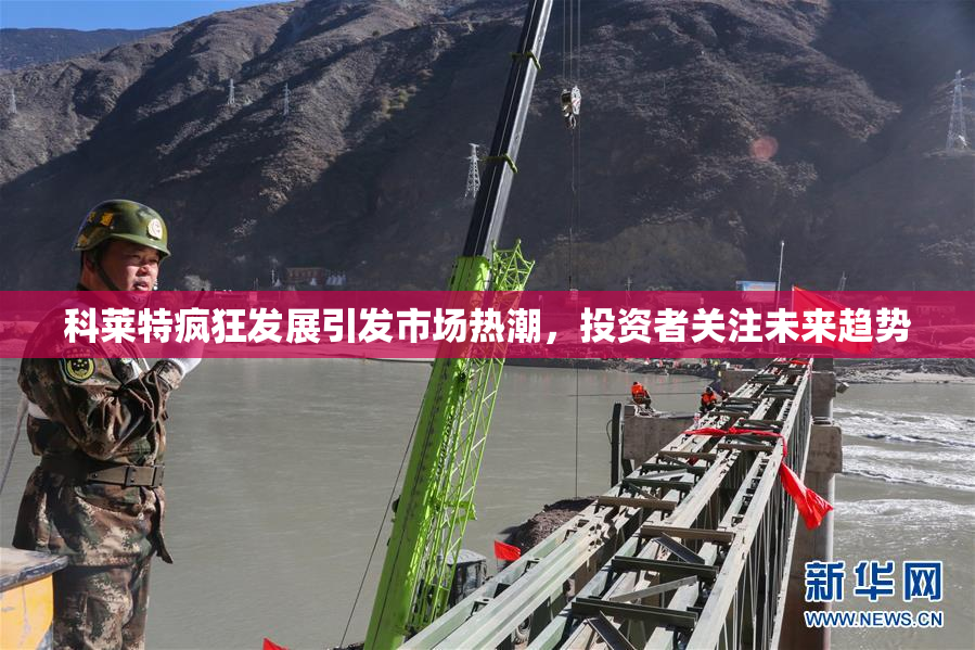 科莱特疯狂发展引发市场热潮，投资者关注未来趋势
