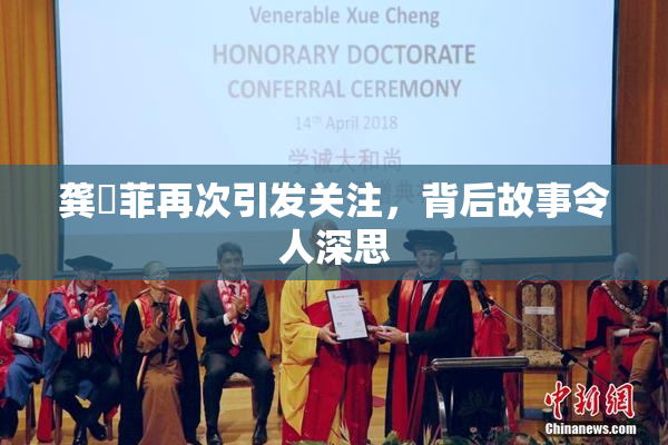 龚玥菲再次引发关注，背后故事令人深思