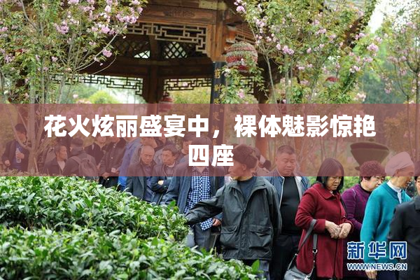 花火炫丽盛宴中，裸体魅影惊艳四座