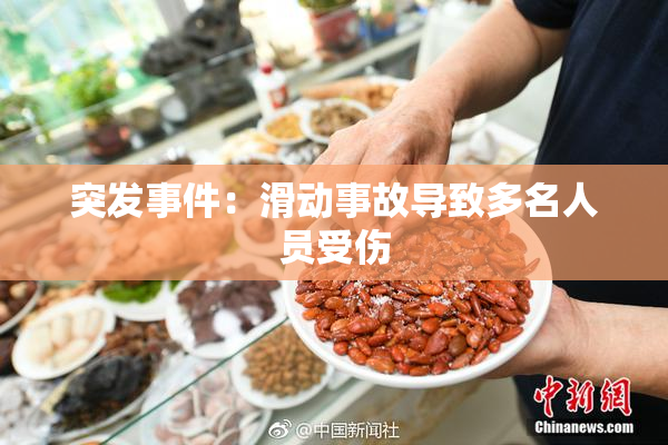 突发事件：滑动事故导致多名人员受伤