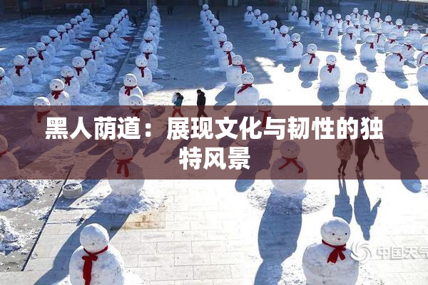 黑人荫道：展现文化与韧性的独特风景