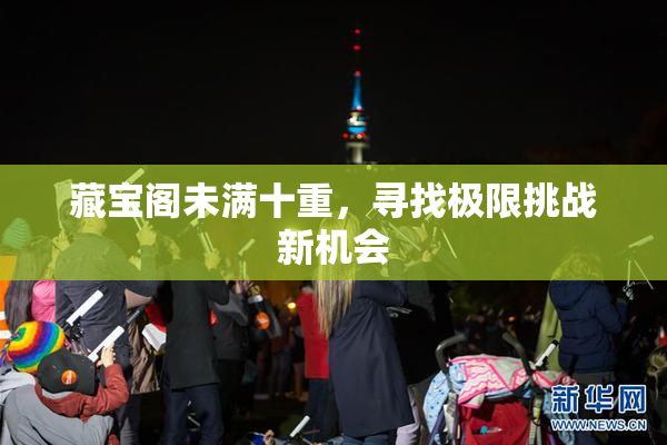 藏宝阁未满十重，寻找极限挑战新机会