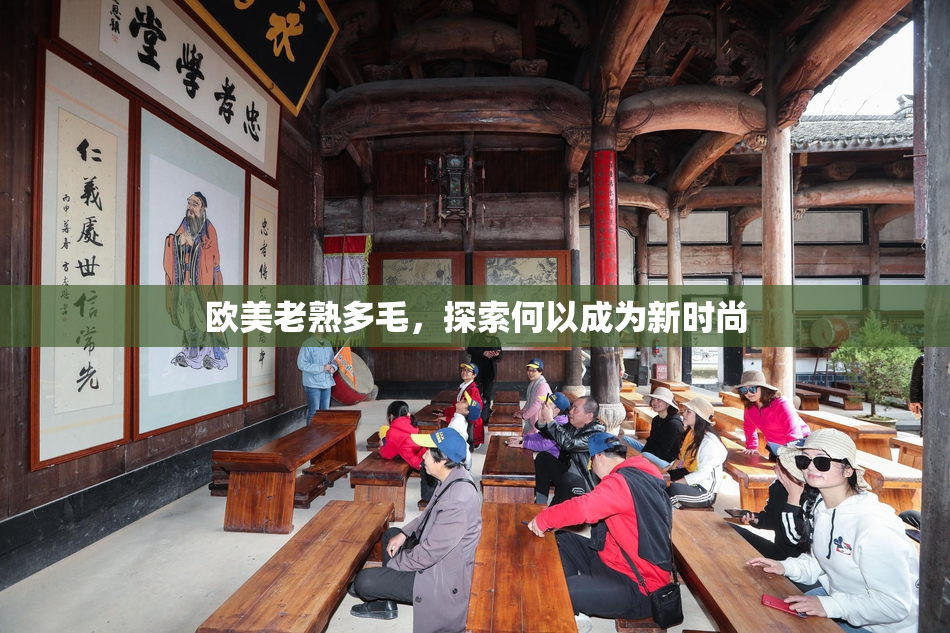 欧美老熟多毛，探索何以成为新时尚