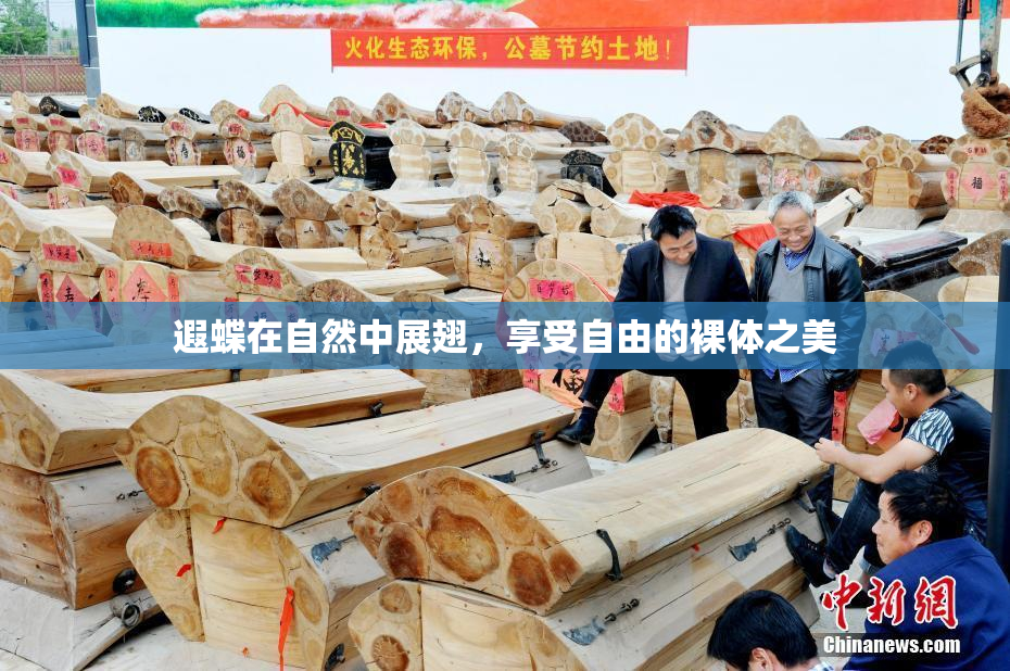 遐蝶在自然中展翅，享受自由的裸体之美