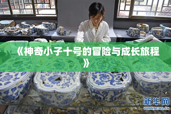 《神奇小子十号的冒险与成长旅程》