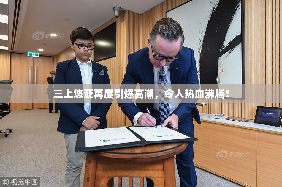 三上悠亚再度引爆高潮，令人热血沸腾！