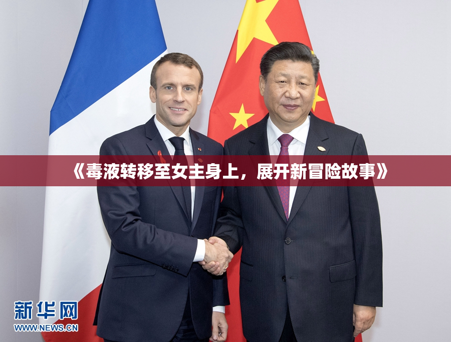 《毒液转移至女主身上，展开新冒险故事》