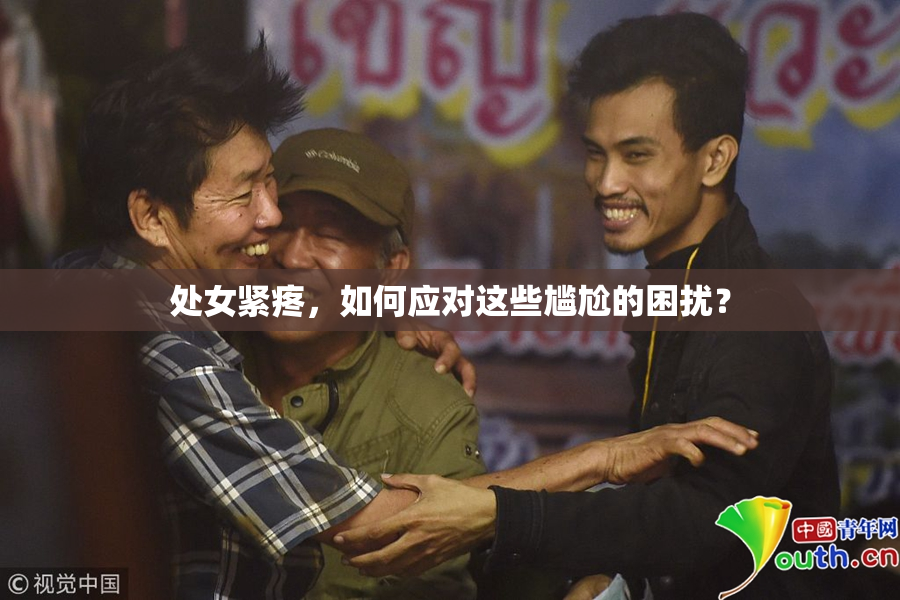 处女紧疼，如何应对这些尴尬的困扰？