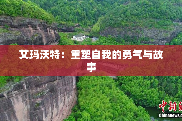 艾玛沃特：重塑自我的勇气与故事