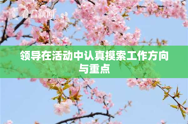 领导在活动中认真摸索工作方向与重点