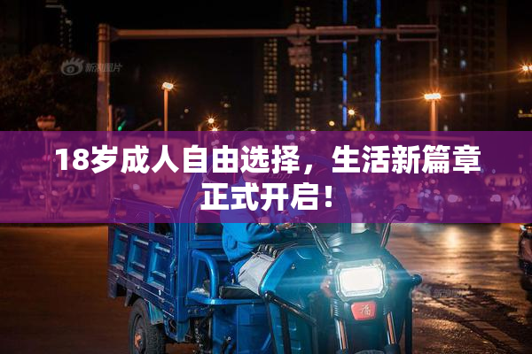 18岁成人自由选择，生活新篇章正式开启！