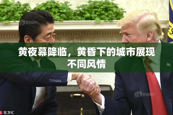 黄夜幕降临，黄昏下的城市展现不同风情