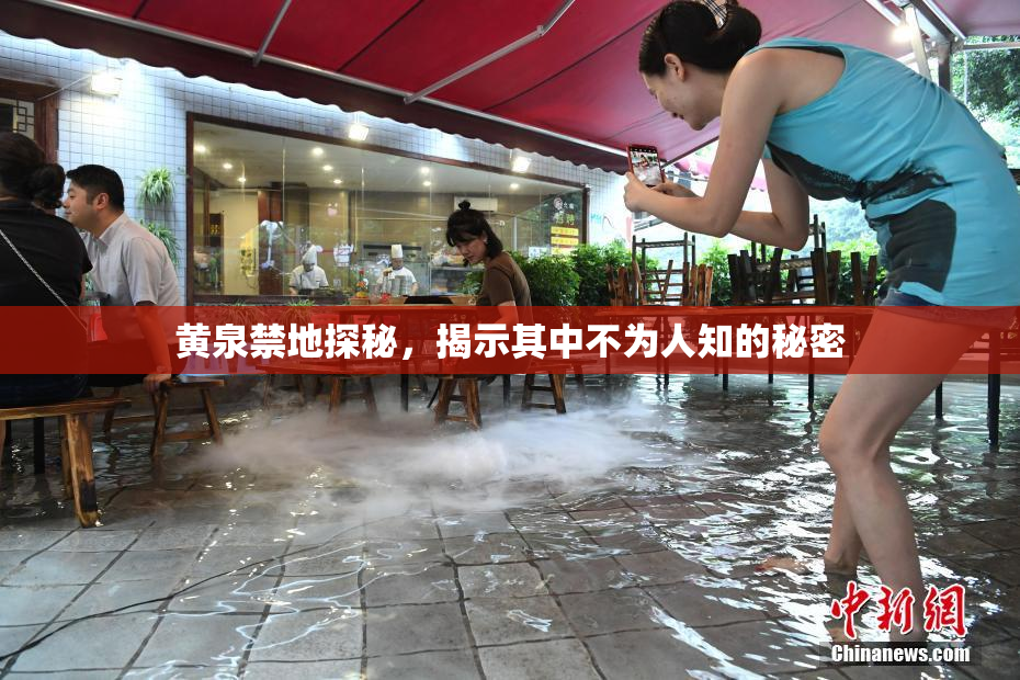 黄泉禁地探秘，揭示其中不为人知的秘密