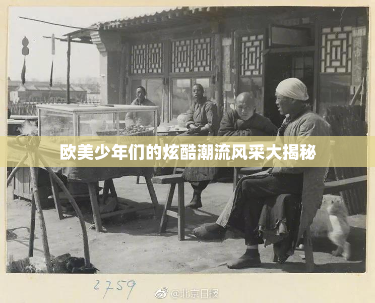 欧美少年们的炫酷潮流风采大揭秘
