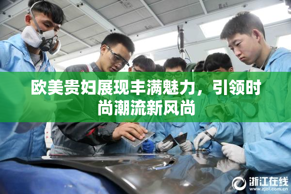 欧美贵妇展现丰满魅力，引领时尚潮流新风尚
