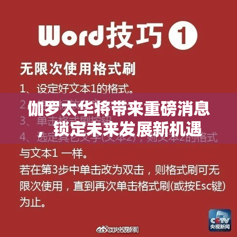 伽罗太华将带来重磅消息，锁定未来发展新机遇