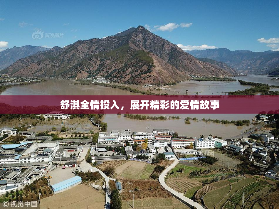 舒淇全情投入，展开精彩的爱情故事