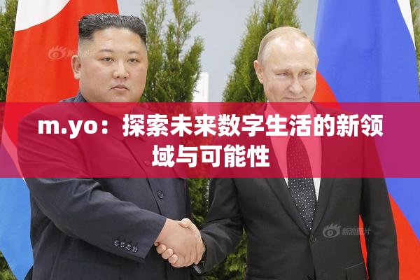 m.yo：探索未来数字生活的新领域与可能性