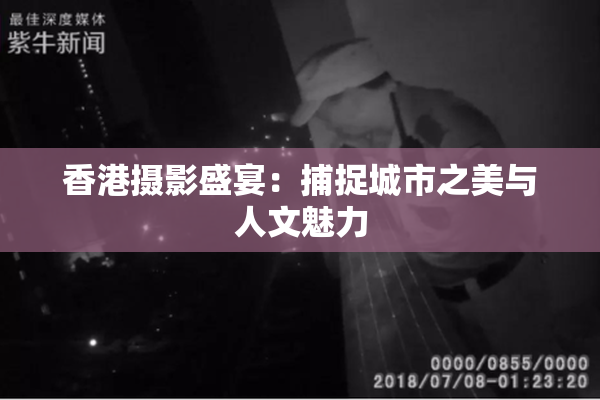 香港摄影盛宴：捕捉城市之美与人文魅力