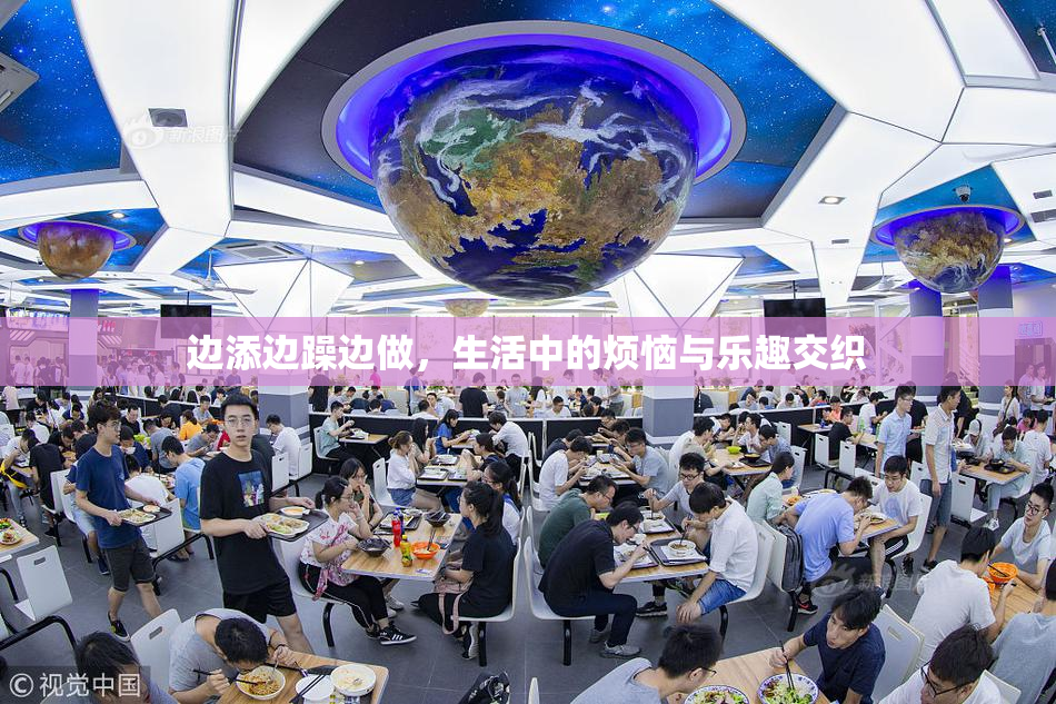 边添边躁边做，生活中的烦恼与乐趣交织