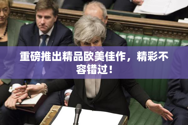 重磅推出精品欧美佳作，精彩不容错过！