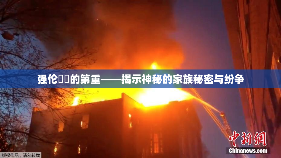 强伦妺妺的第重——揭示神秘的家族秘密与纷争