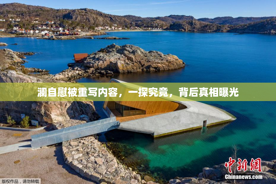 澜自慰被重写内容，一探究竟，背后真相曝光