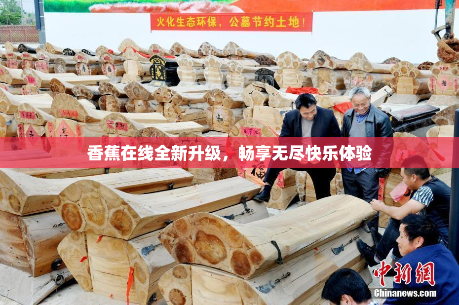 香蕉在线全新升级，畅享无尽快乐体验