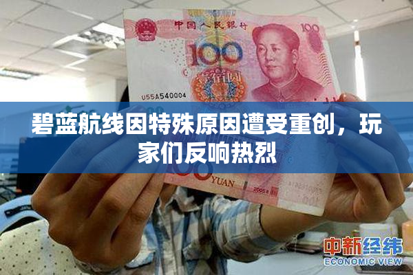 碧蓝航线因特殊原因遭受重创，玩家们反响热烈