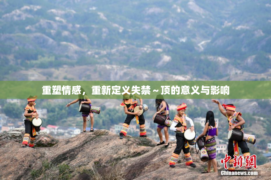 重塑情感，重新定义失禁～顶的意义与影响