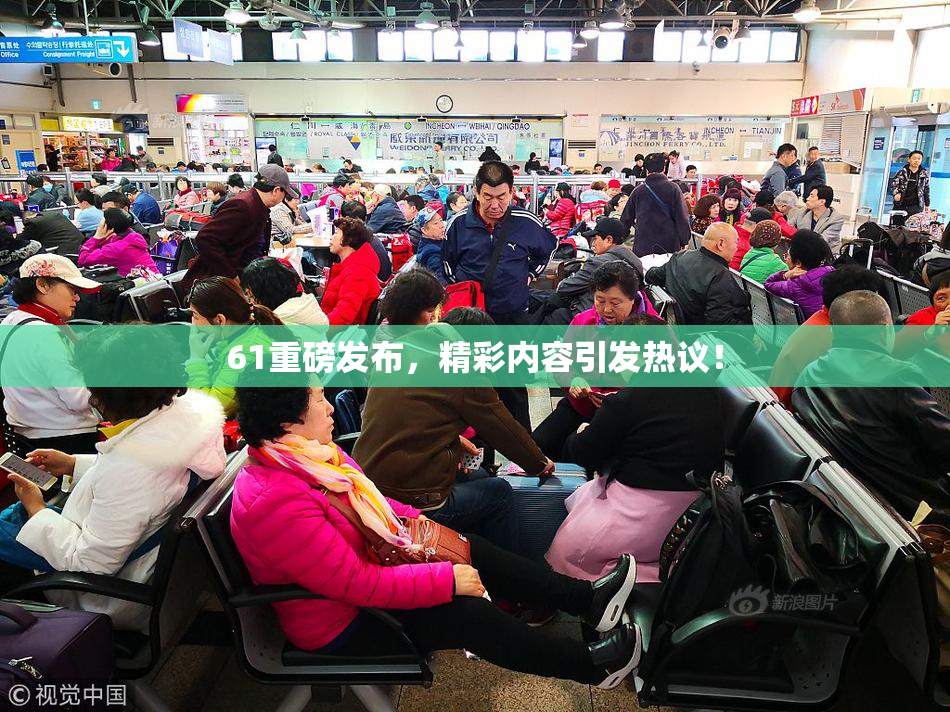 61重磅发布，精彩内容引发热议！