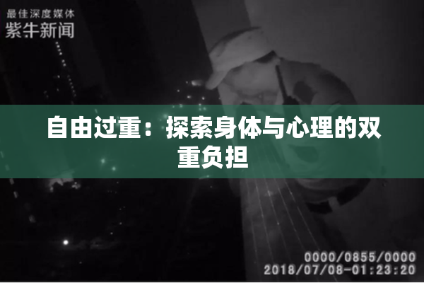 自由过重：探索身体与心理的双重负担