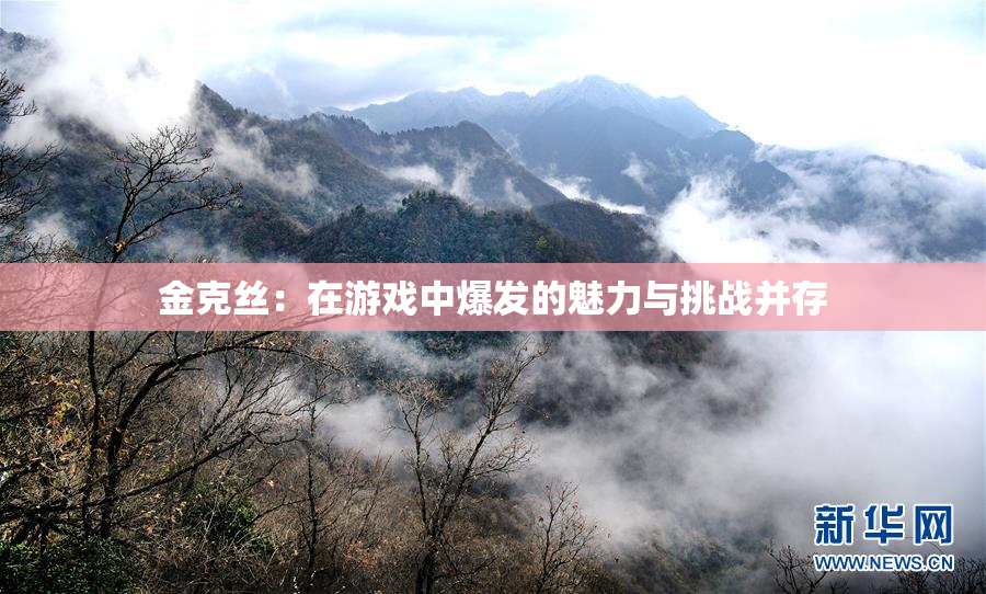 金克丝：在游戏中爆发的魅力与挑战并存