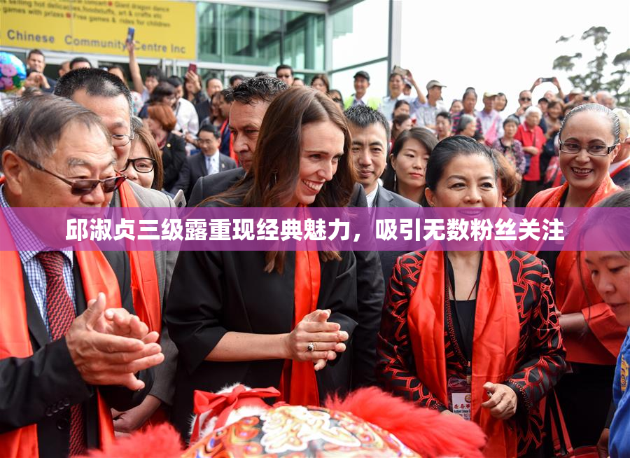 邱淑贞三级露重现经典魅力，吸引无数粉丝关注