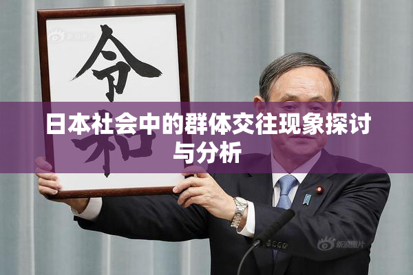 日本社会中的群体交往现象探讨与分析