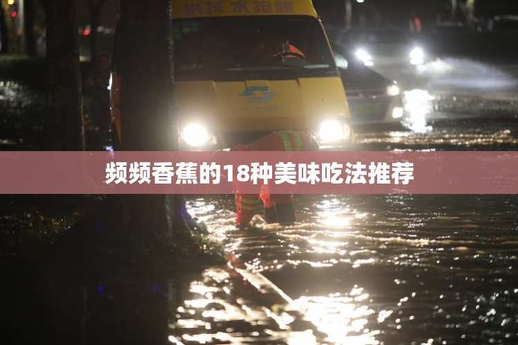 频频香蕉的18种美味吃法推荐