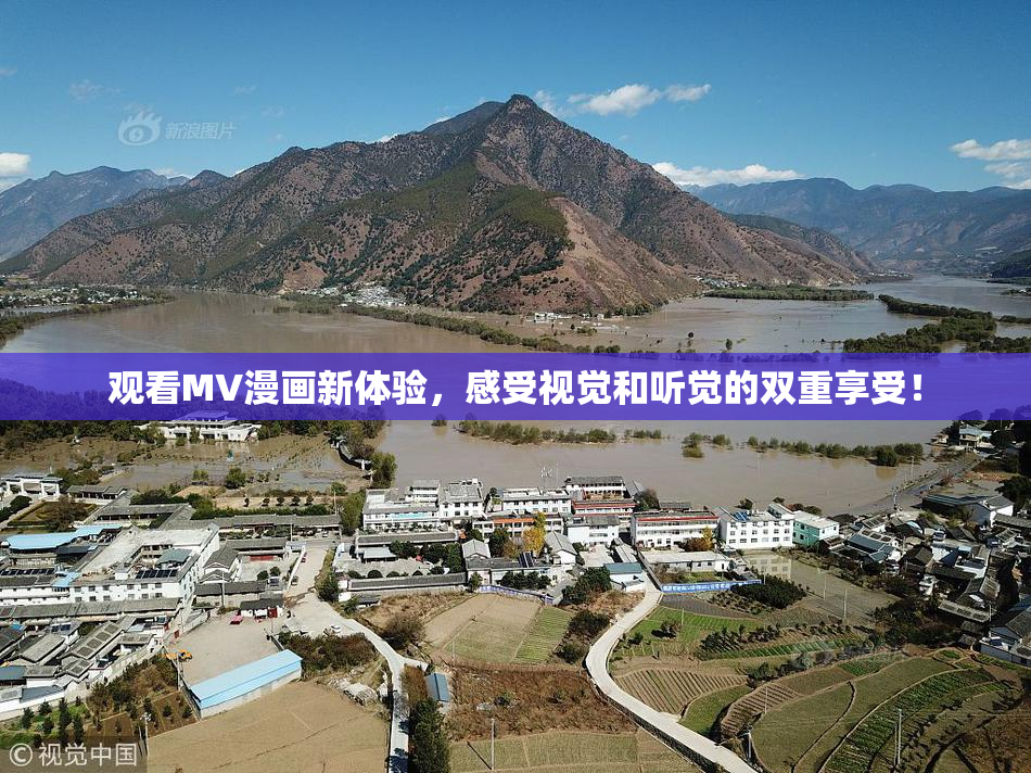 观看MV漫画新体验，感受视觉和听觉的双重享受！
