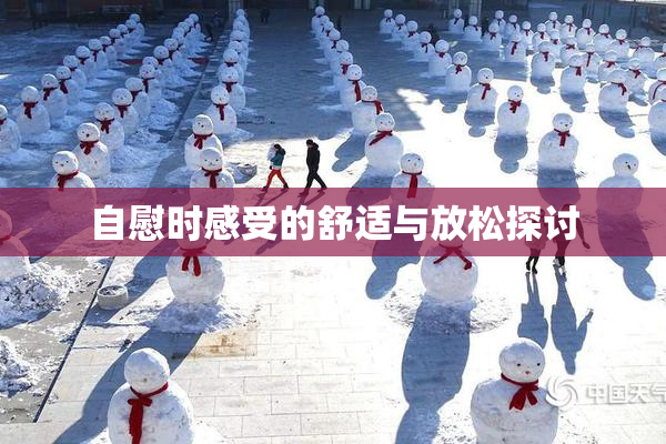 自慰时感受的舒适与放松探讨