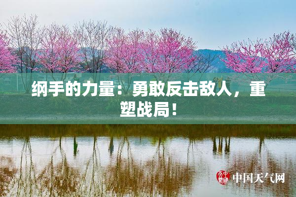 纲手的力量：勇敢反击敌人，重塑战局！