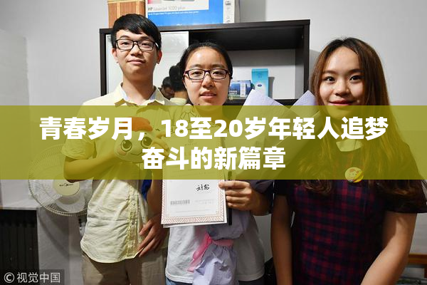 青春岁月，18至20岁年轻人追梦奋斗的新篇章